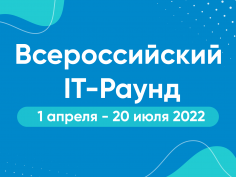 Открыта регистрация на ежегодный конкурс «Всероссийский IT-раунд»